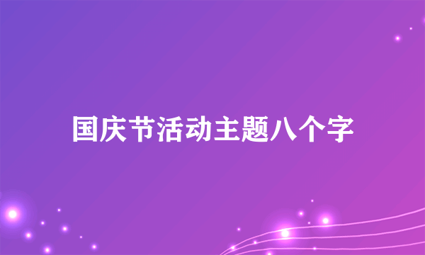 国庆节活动主题八个字