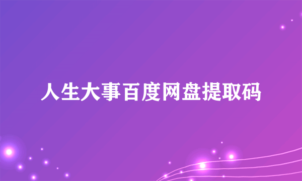 人生大事百度网盘提取码