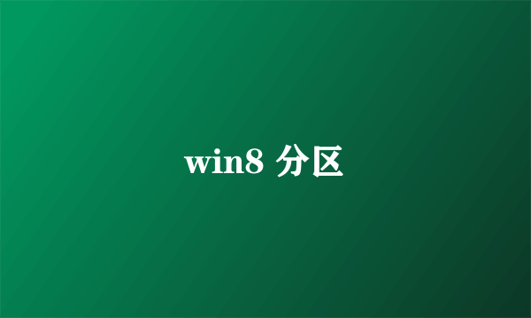 win8 分区