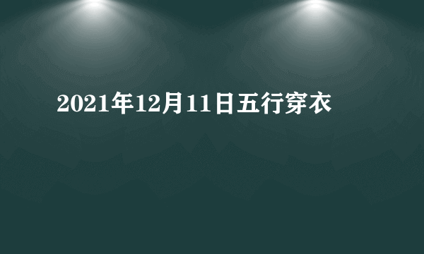 2021年12月11日五行穿衣