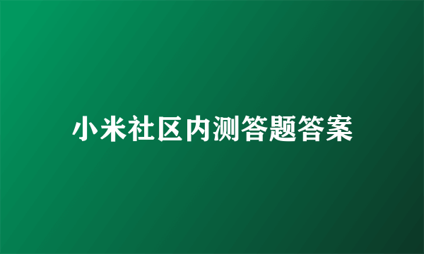 小米社区内测答题答案