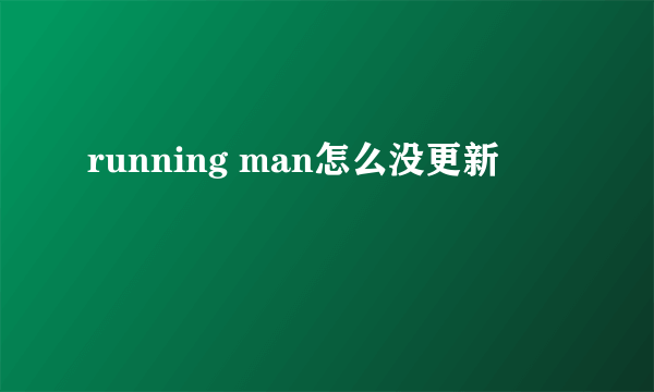 running man怎么没更新