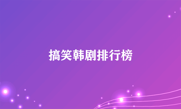 搞笑韩剧排行榜