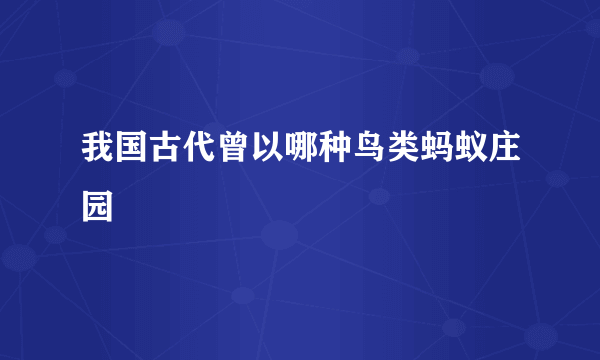 我国古代曾以哪种鸟类蚂蚁庄园