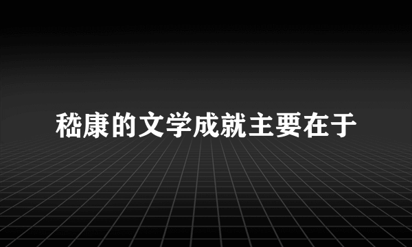 嵇康的文学成就主要在于