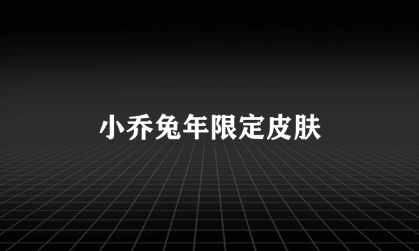 小乔兔年限定皮肤