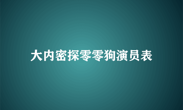 大内密探零零狗演员表
