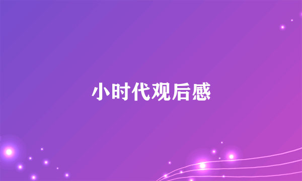 小时代观后感