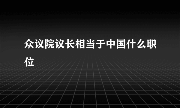 众议院议长相当于中国什么职位