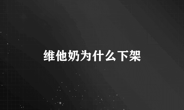 维他奶为什么下架