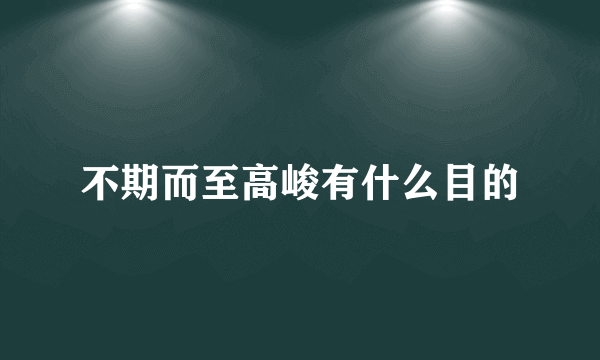 不期而至高峻有什么目的