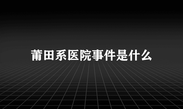 莆田系医院事件是什么