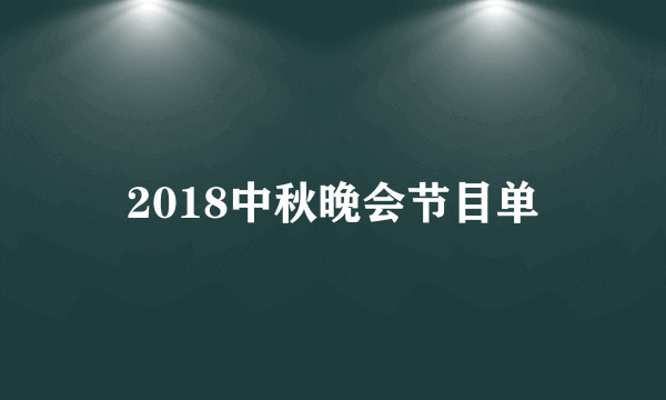 2018中秋晚会节目单