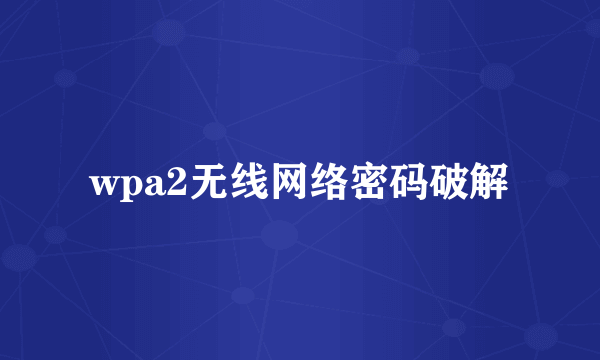 wpa2无线网络密码破解