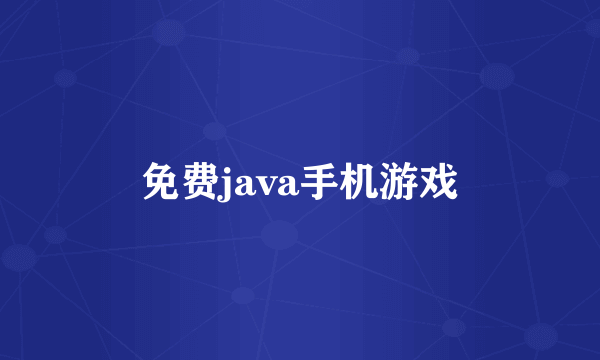 免费java手机游戏