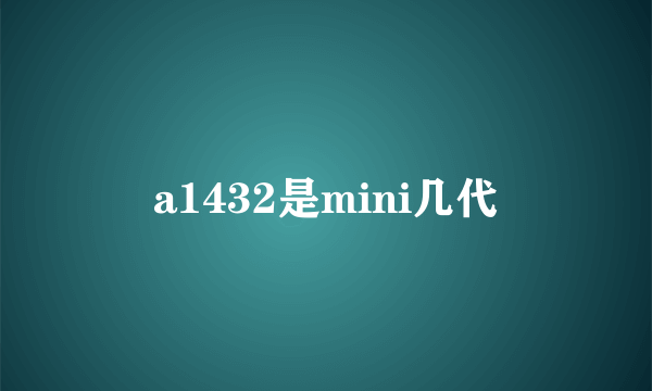 a1432是mini几代