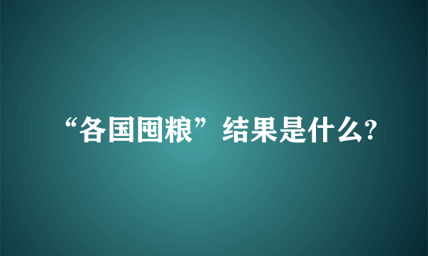 “各国囤粮”结果是什么?