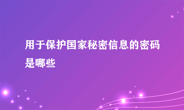 用于保护国家秘密信息的密码是哪些