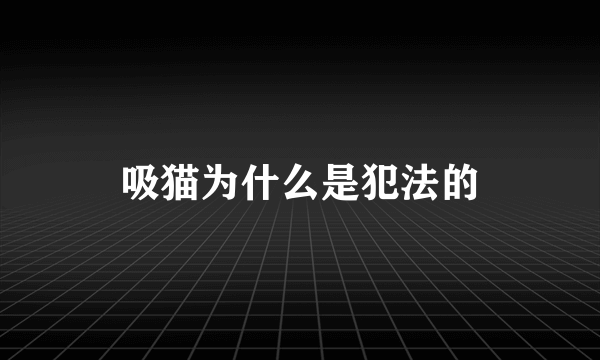 吸猫为什么是犯法的