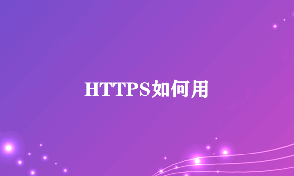 HTTPS如何用