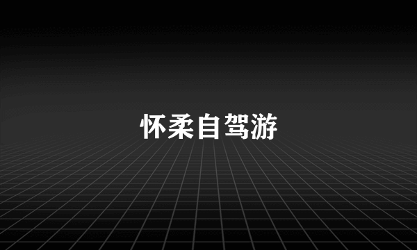 怀柔自驾游