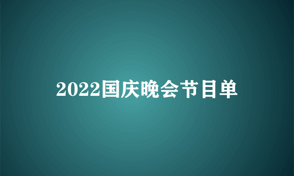 2022国庆晚会节目单