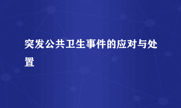 突发公共卫生事件的应对与处置