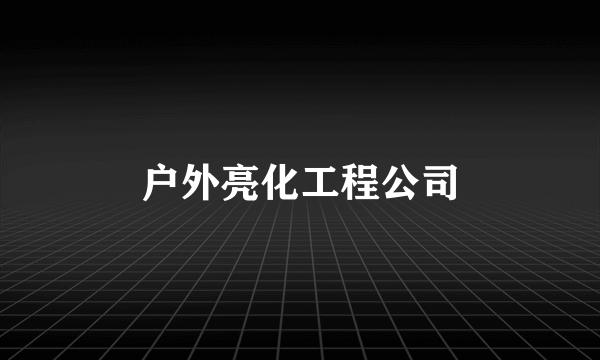 户外亮化工程公司