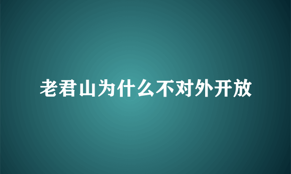 老君山为什么不对外开放