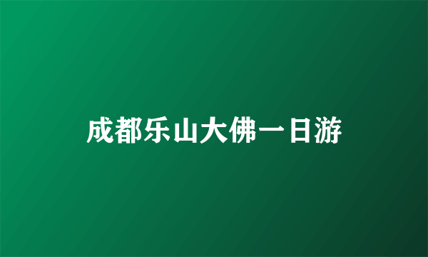 成都乐山大佛一日游