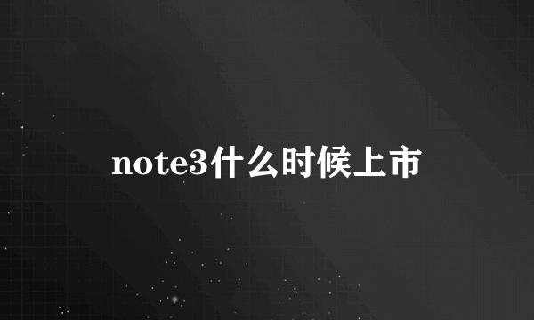 note3什么时候上市