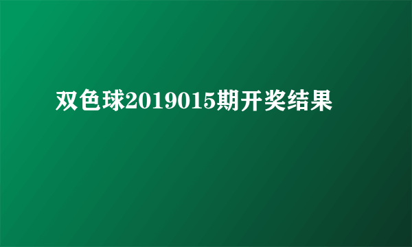 双色球2019015期开奖结果