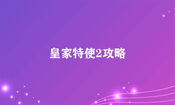 皇家特使2攻略