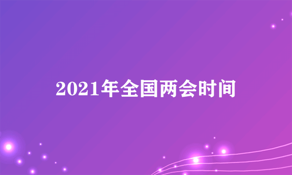 2021年全国两会时间