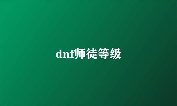 dnf师徒等级