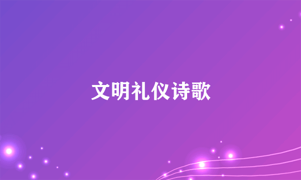 文明礼仪诗歌