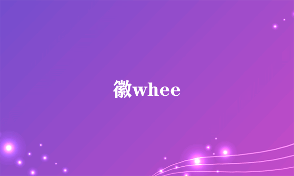 徽whee