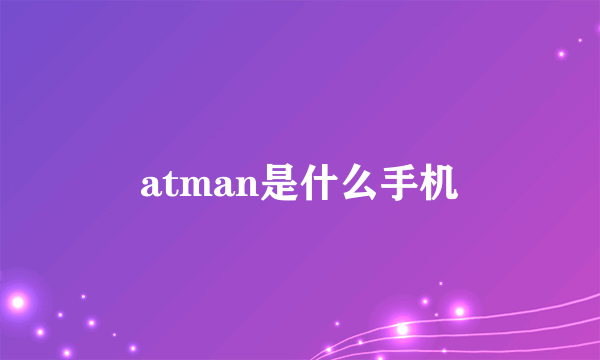 atman是什么手机