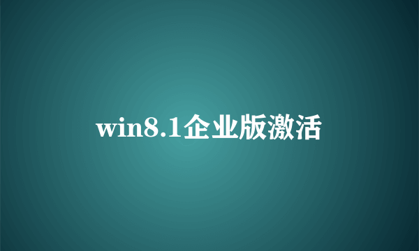 win8.1企业版激活