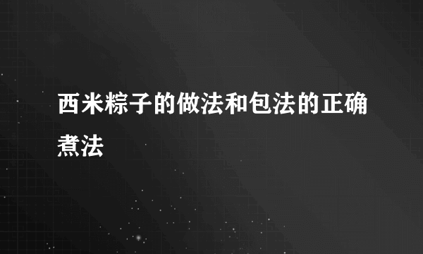 西米粽子的做法和包法的正确煮法