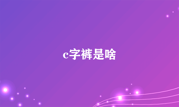 c字裤是啥