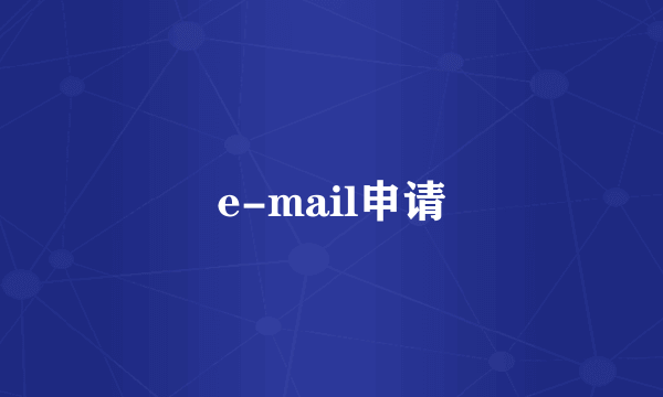 e-mail申请