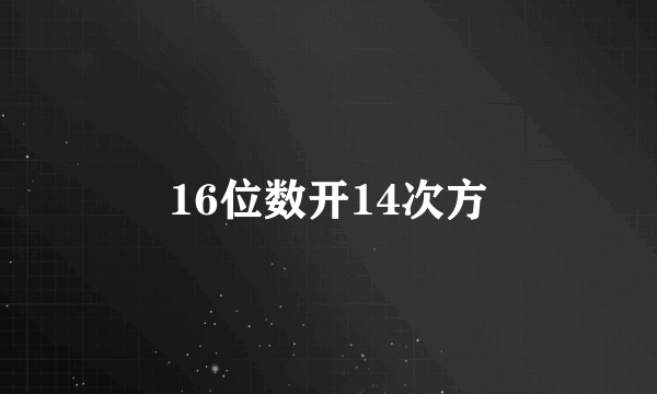 16位数开14次方