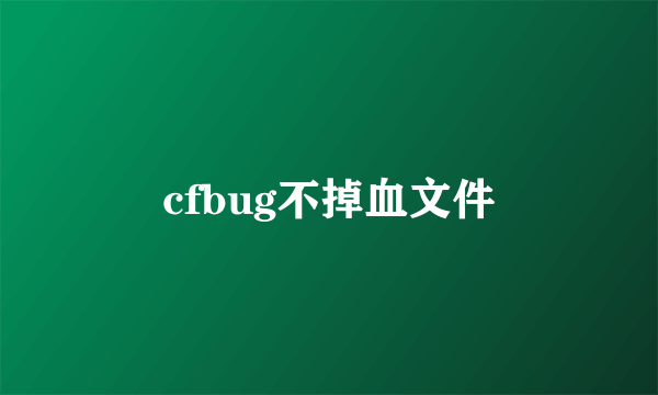 cfbug不掉血文件