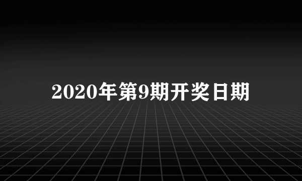 2020年第9期开奖日期