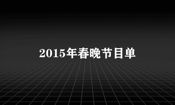 2015年春晚节目单