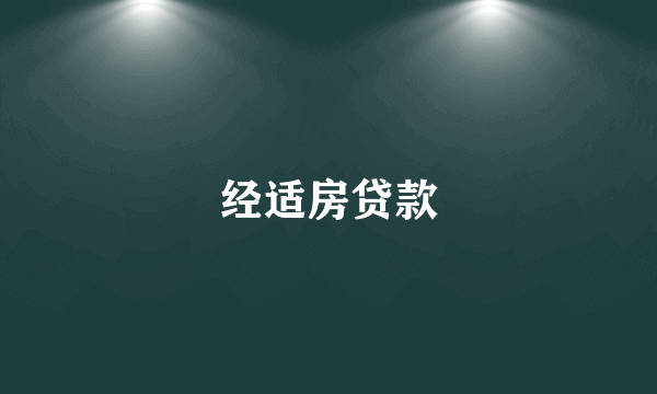 经适房贷款