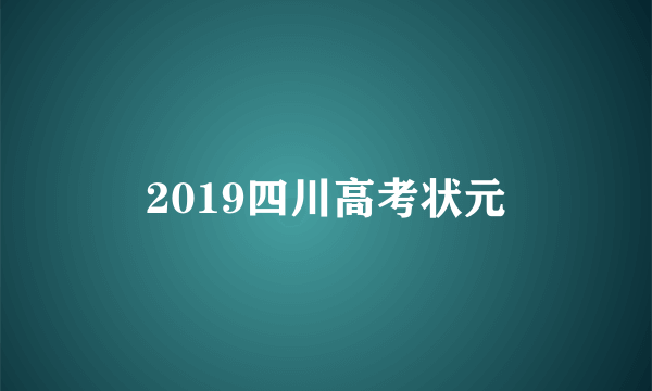 2019四川高考状元