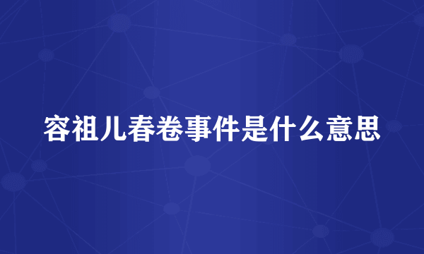 容祖儿春卷事件是什么意思