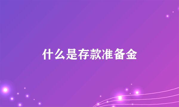 什么是存款准备金